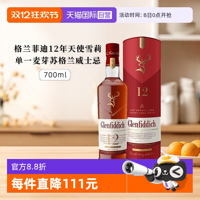 格兰菲迪12年天使雪莉威士忌