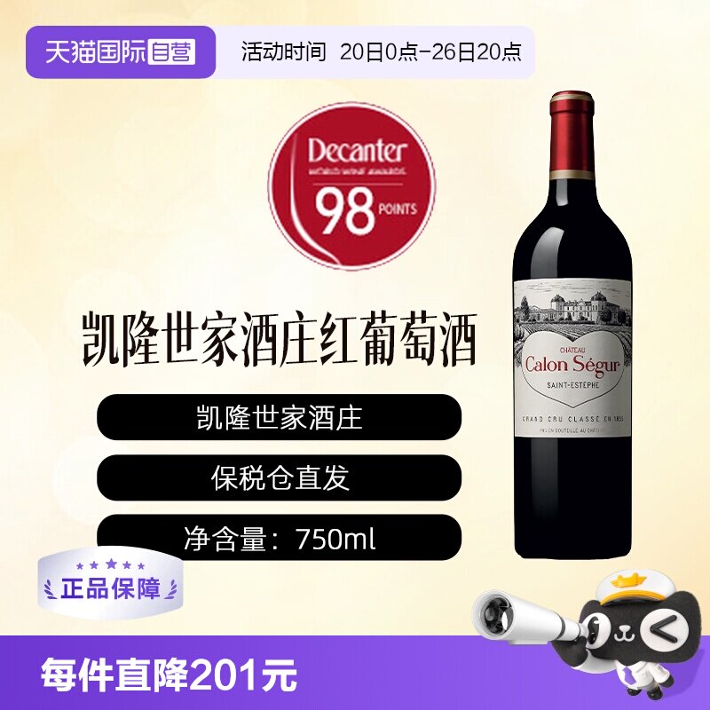 【自营】法国凯隆世家酒庄正牌干红葡萄酒波尔多1855 CALON SEGUR