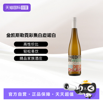 【自营】德国莱茵黑森产区金凯斯勒霓彩集白皮诺半干型白葡萄酒
