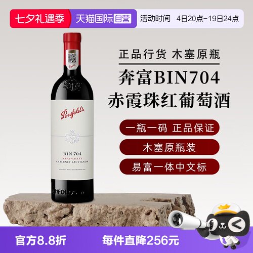 奔富美国BIN704赤霞珠红葡萄酒