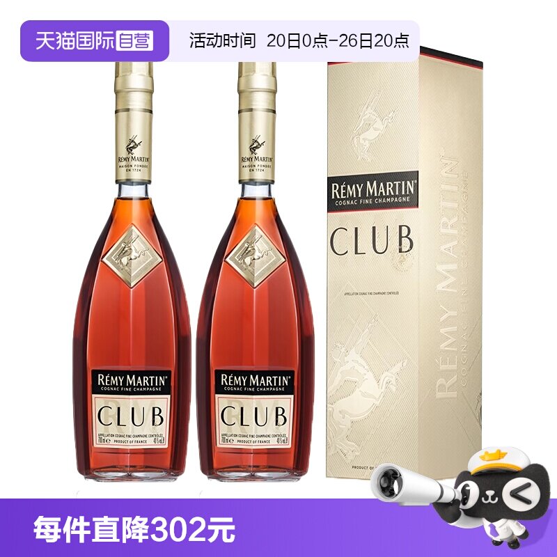 【自营】人头马CLUB干邑白兰地700ml*2瓶装 法国原装进口洋酒烈酒