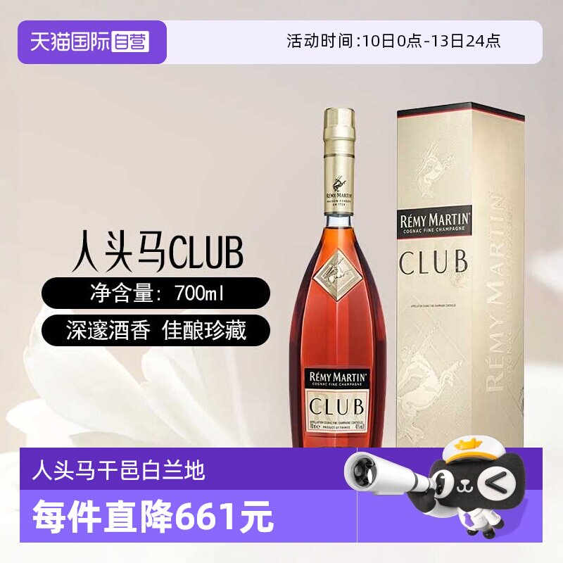 【自营】人头马CLUB优质香槟区干邑白兰地700ml法国进口洋酒正品