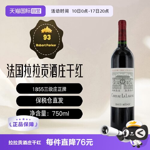 【自营】法国拉拉贡正牌波尔多上梅多克三级庄干红葡萄酒lalagune