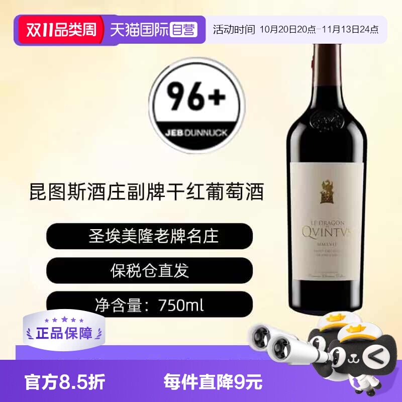 【自营】法国昆图斯酒庄副牌帝龙圣埃美隆名庄干红葡萄酒QUINTUS