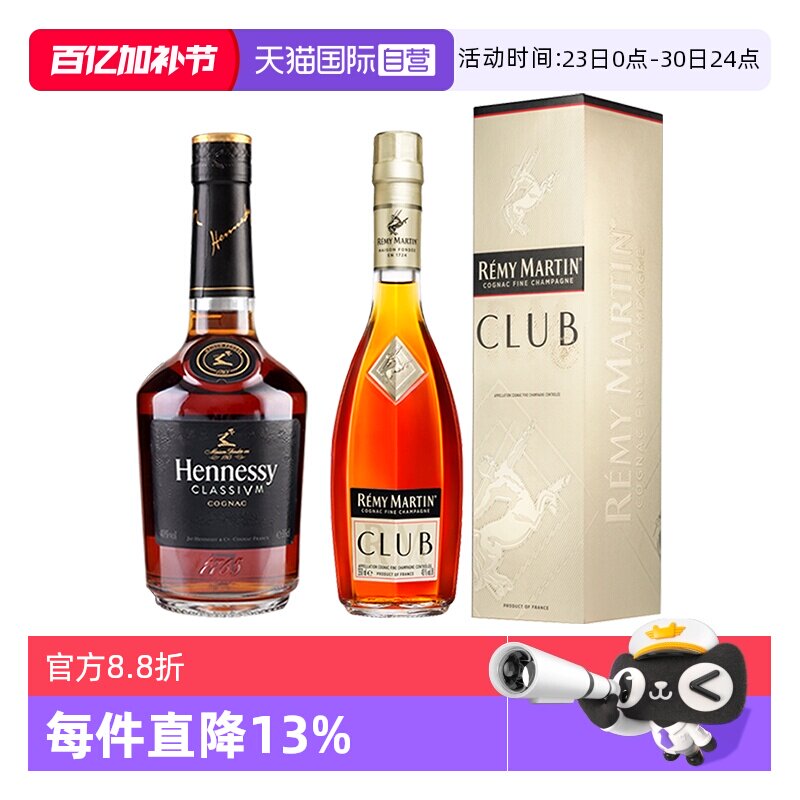 【自营】轩尼诗新点350ml+人头马CLUB350ml 干邑白兰地 进口洋酒