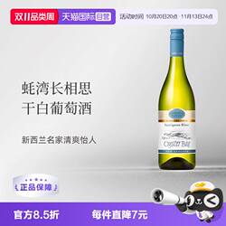 【自营】蚝湾(OysterBay)长相思/霞多丽/灰皮诺/梅洛新西兰葡萄酒