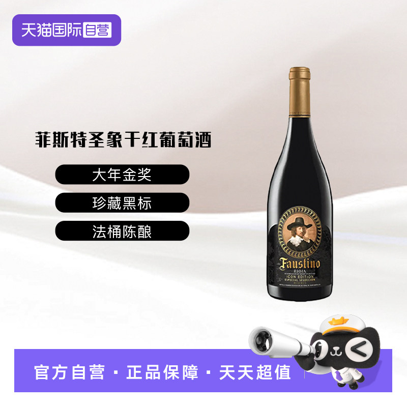 【自营】西班牙里奥哈菲斯特圣象丹魄干红葡萄酒2016