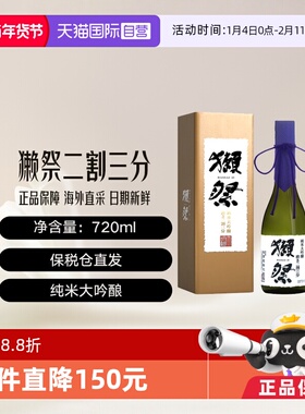 【自营】獭祭Dassai23二割三分720ml礼盒清酒纯米大吟酿