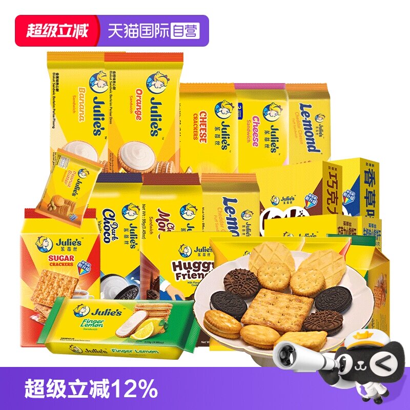 【自营】9.9进口julies茱蒂丝咸芝士乳酪巧克力夹心饼干苏打零食