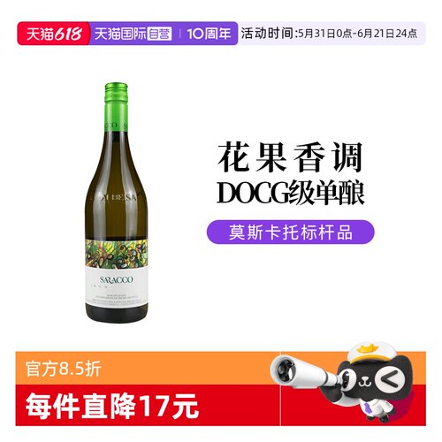 意大利名庄甜白起泡葡萄酒DOCG