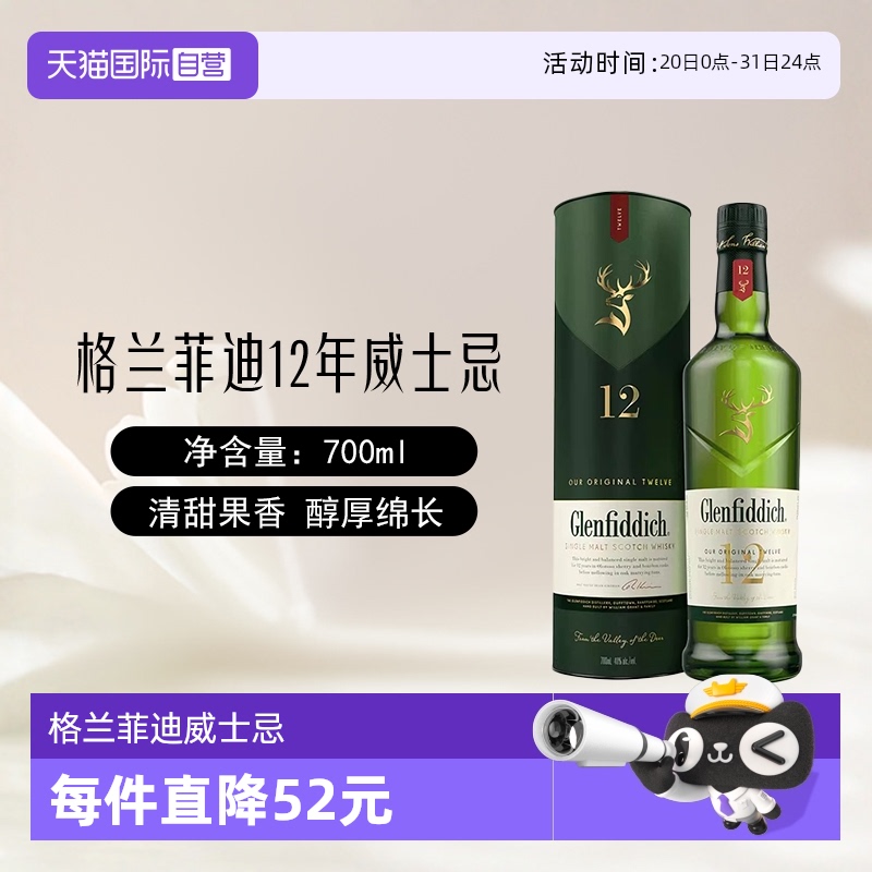 格兰菲迪12年单一麦芽威士忌