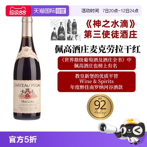 【自营】神之水滴 第三使徒佩高酒庄 Pegau 麦克劳拉 CDP平替款
