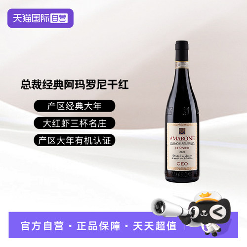 【自营】意大利CEO总裁·经典阿玛罗尼干红葡萄酒