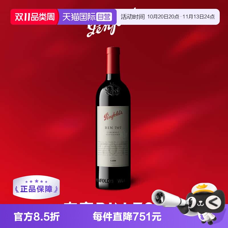 【自营】penfolds/奔富BIN707木塞裸瓶跨境