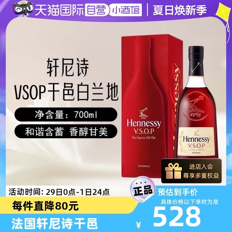 【自营】Hennessy轩尼诗VSOP干邑白兰地700ml法国进口洋酒正品