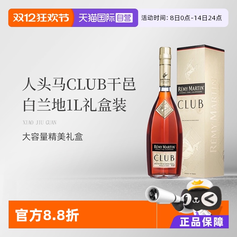 【自营】法国人头马CLUB优质香槟区干邑白兰地1L洋酒礼盒国内行货