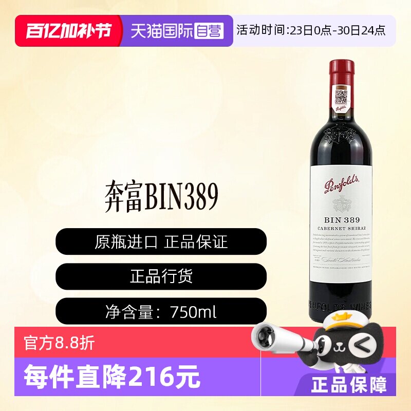 【自营】奔富BIN389澳洲原瓶进口赤霞珠干红葡萄酒行货一体标