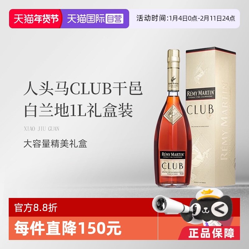 【自营】法国人头马CLUB优质香槟区干邑白兰地1L洋酒礼盒国内行货