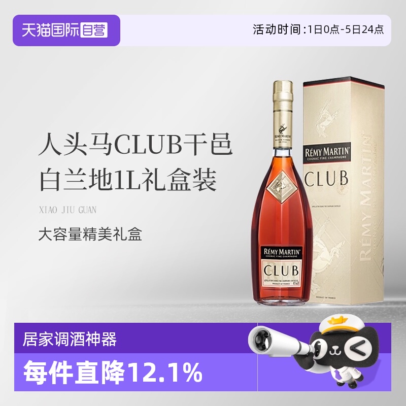 【自营】法国人头马CLUB优质香槟区干邑白兰地1L洋酒礼盒国内行货