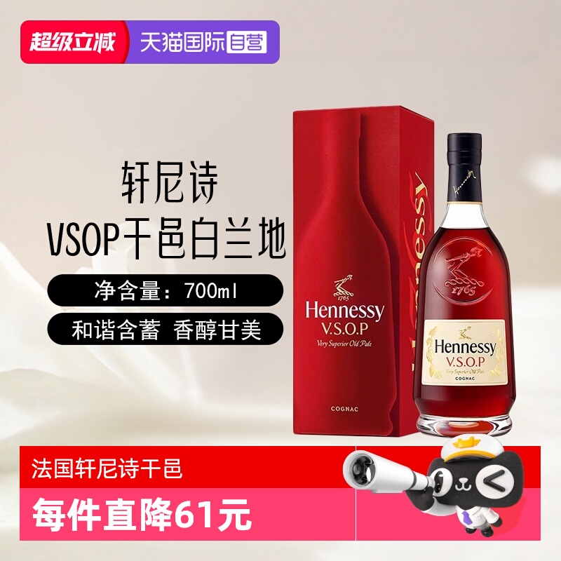 【自营】Hennessy轩尼诗VSOP干邑白兰地700ml/瓶法国进口洋酒正品