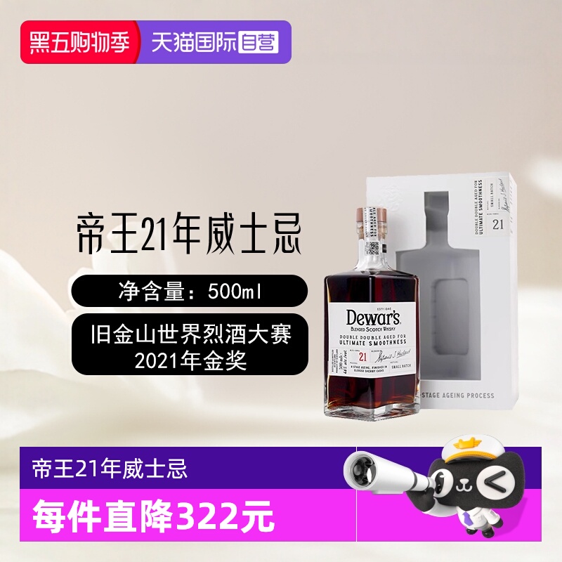 【自营】Dewar's帝王21年二次方苏格兰调配威士忌500ml进口洋酒