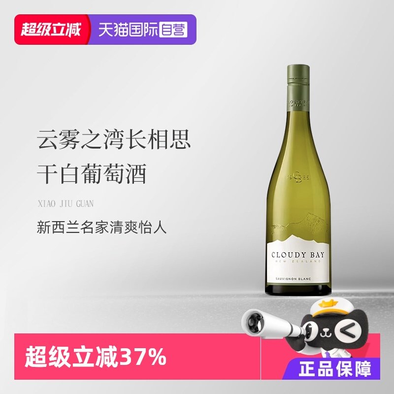 【自营】新西兰CloudyBay云雾之湾长相思干白葡萄酒750ml