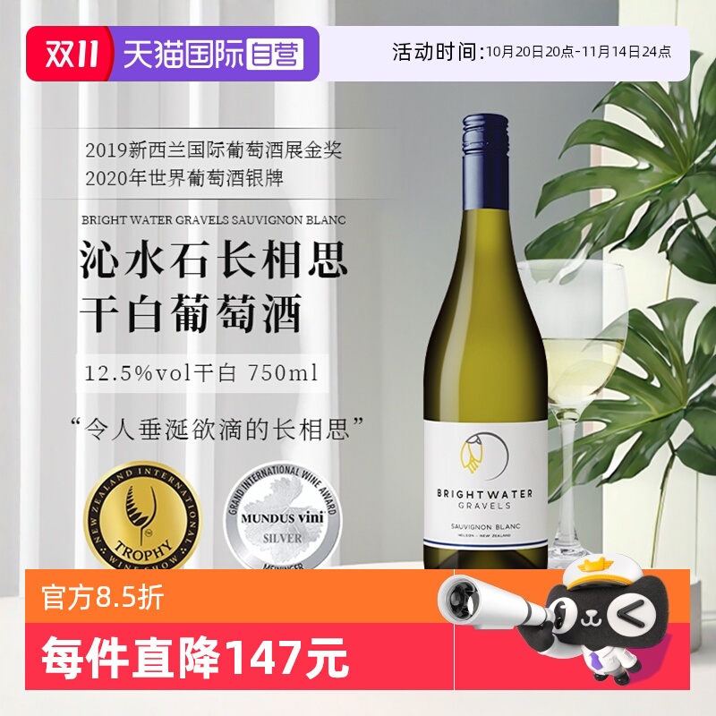【自营】新西兰金奖Bright Water沁怡水石长相思干白葡萄酒750ml