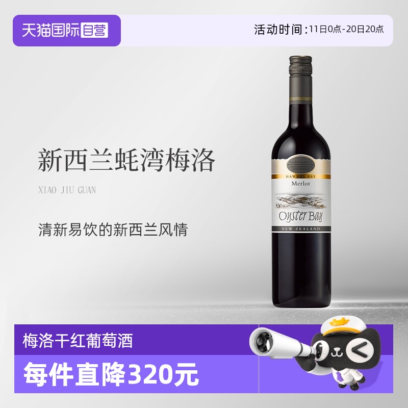 【自营】新西兰蚝湾(OysterBay)梅洛Merlot干红葡萄酒750ml单支装