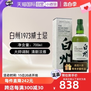 白州1973单一麦芽威士忌700ml日本进口三得利洋酒正品 自营