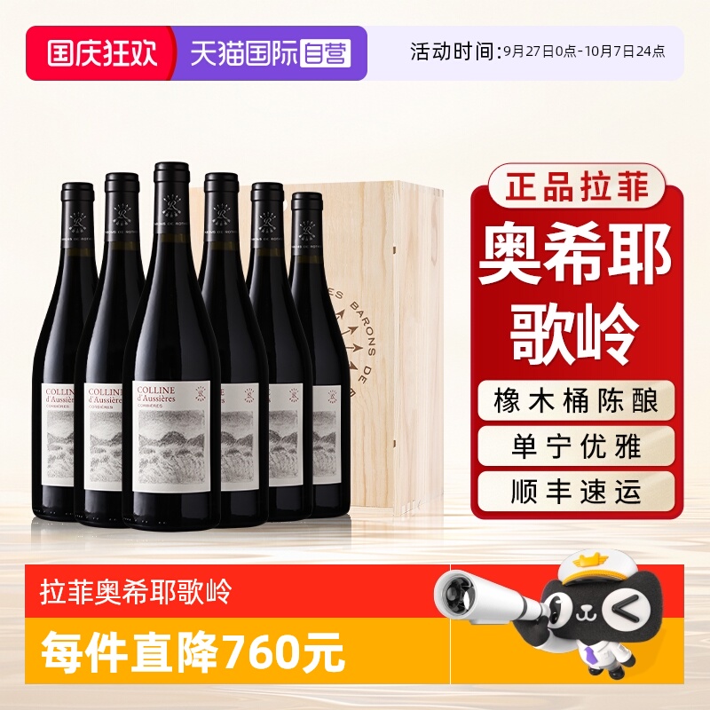 【自营】拉菲红酒整箱法国原瓶进口奥希耶歌岭AOC干红葡萄酒6支装