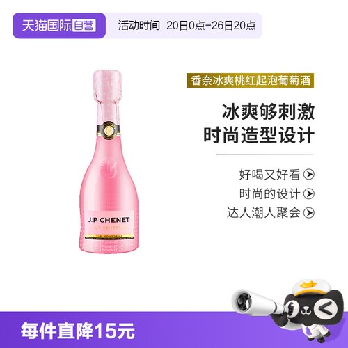 香奈冰爽桃红起泡葡萄酒气泡酒