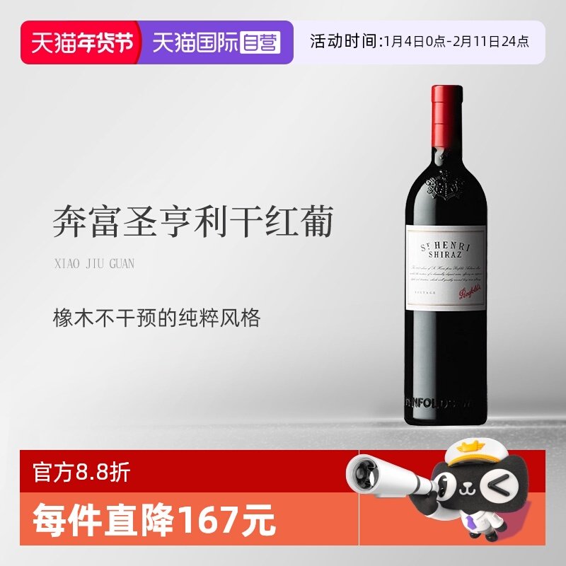 【自营】澳大利亚原瓶进口圣亨利干红葡萄酒 Penfolds St Henri,酒类,干红静态葡萄酒,淘宝优惠券,粉丝福利购,淘宝优惠卷