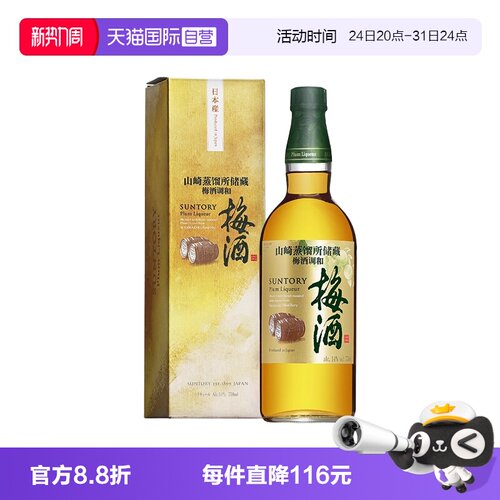 日本山崎蒸馏所储藏梅酒