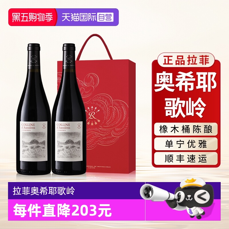 【自营】拉菲奥希耶歌岭AOC红酒法国原瓶进口干红葡萄酒双支礼盒
