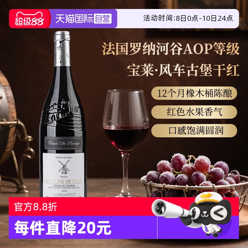 【自营】法国红酒罗纳河谷AOP等级宝莱·风车古堡干红葡萄酒750ml