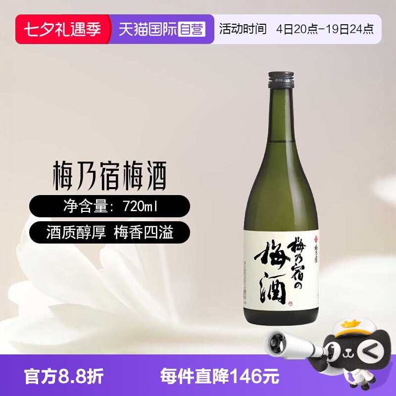 【自营】梅乃宿梅酒720ml日本原装进口梅子酒青梅酒女士配置果酒