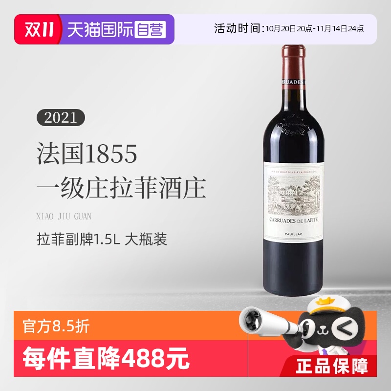 【自营】法国1855一级庄拉菲酒庄小拉菲2021干红1.5L升装 Lafite