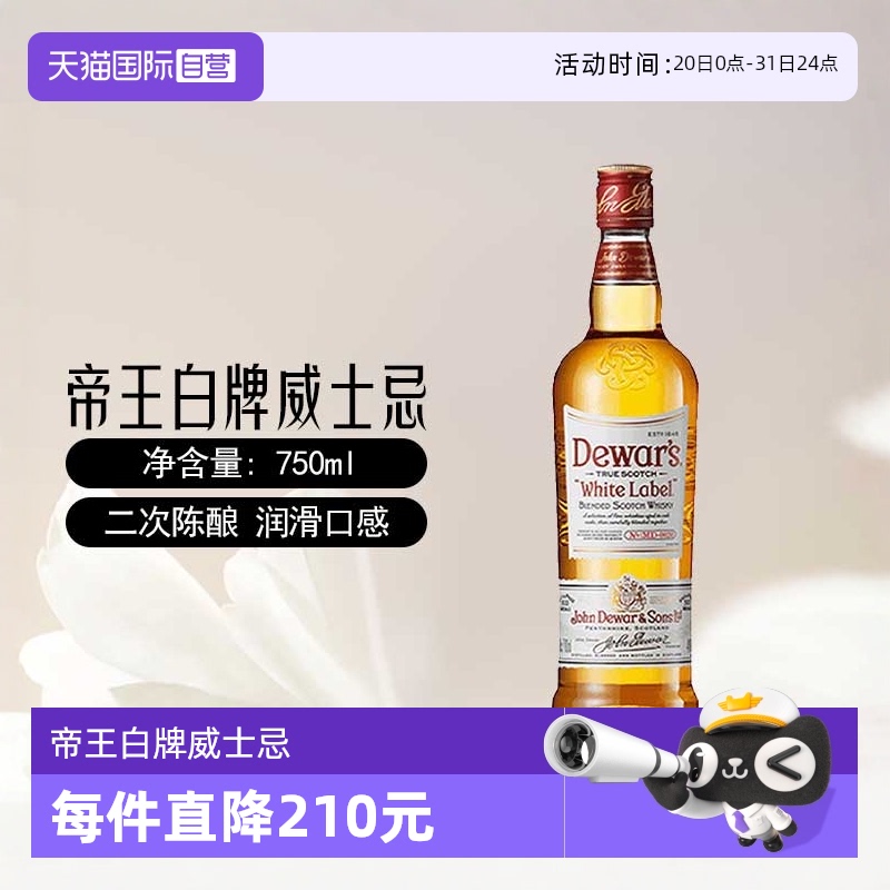 【自营】苏格兰威士忌英国Dewar's帝王白牌750ml二次陈酿威士忌