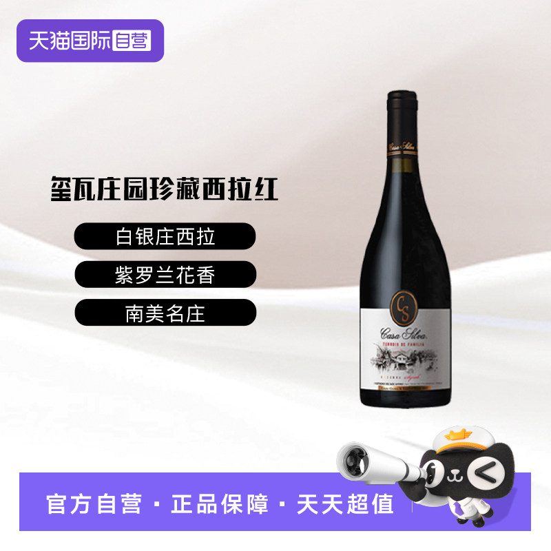 【自营】智利白银庄玺瓦庄园家族之风珍藏西拉红葡萄酒