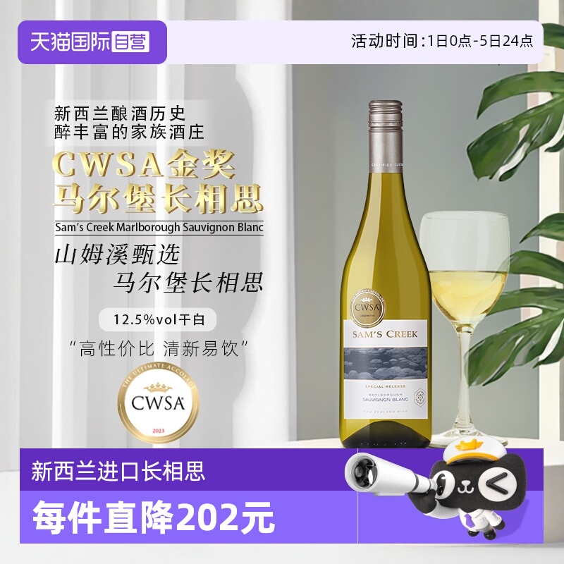 新西兰山姆溪甄选长相思白葡萄酒