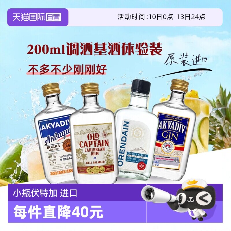 【自营】洋酒调酒基酒伏特加朗姆酒龙舌兰金酒200ml原瓶进口小瓶