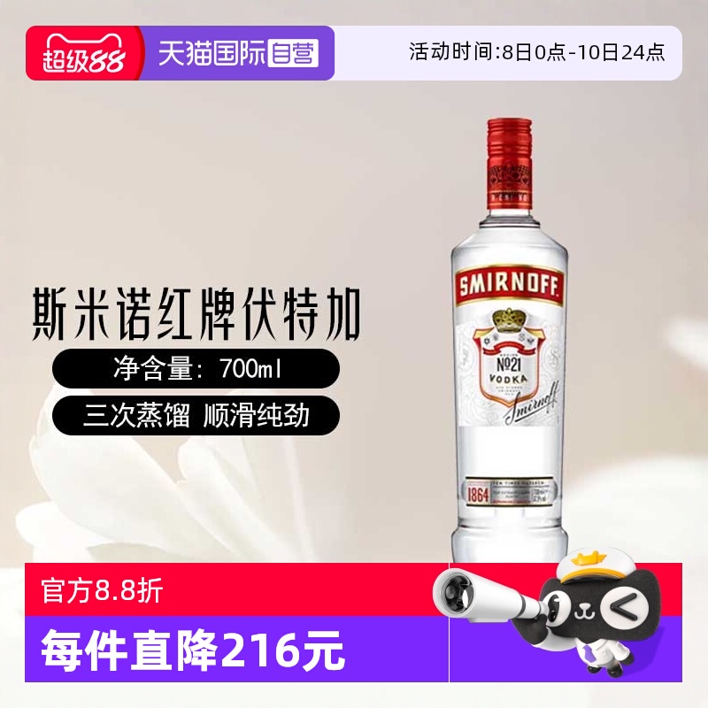 【自营】斯米诺红牌伏特加基酒700mlmojito莫吉托鸡尾酒特调洋酒