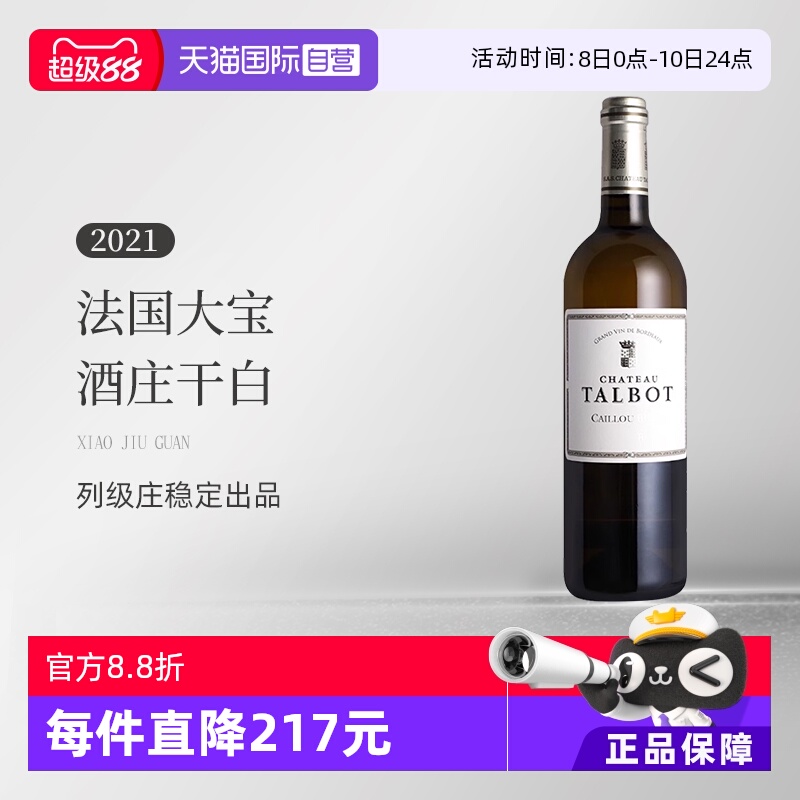 【自营】法国波尔多1855四级庄大宝酒庄2021白葡萄酒 Talbot