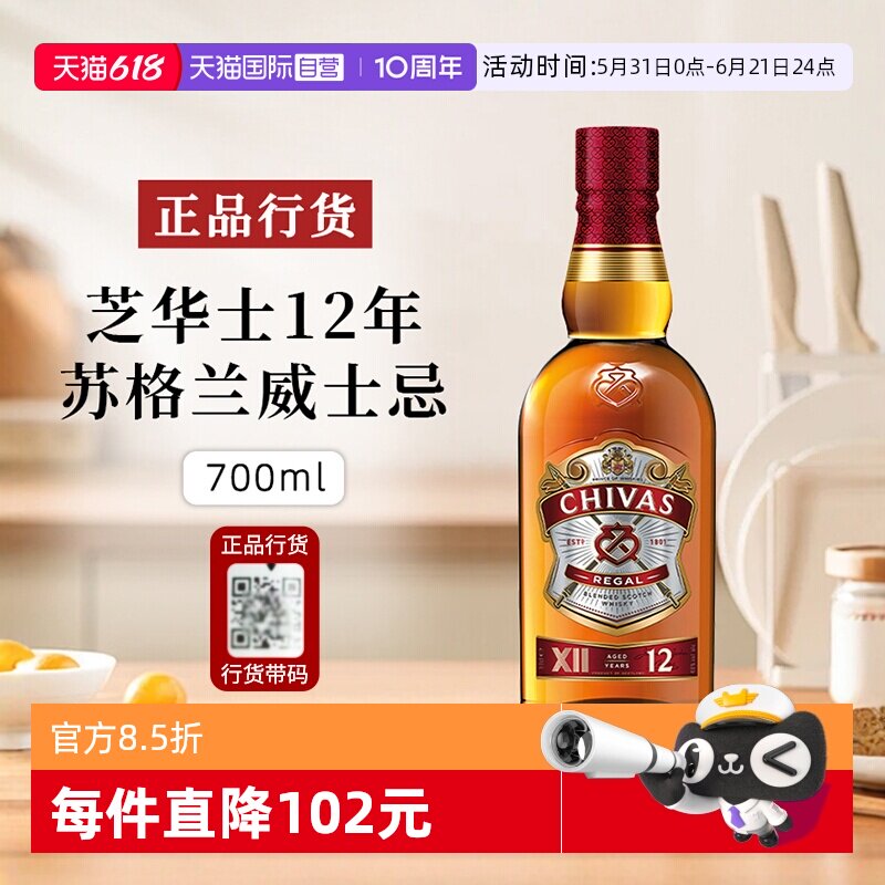 【自营】正品行货 芝华士12年苏格兰Chivas威士忌进口洋酒700ml