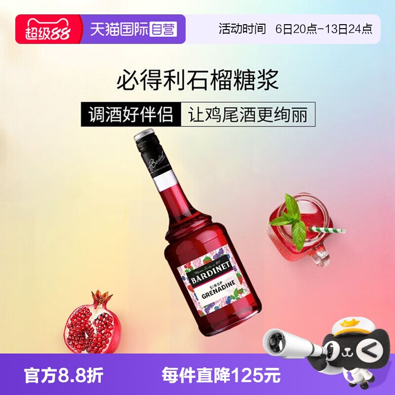 【自营】必得利红石榴糖浆700ml 0度 鸡尾酒调酒搭档 法国进口