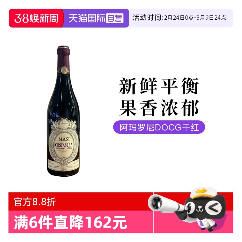 【自营】意大利进口玛西Amarone阿玛罗尼干红葡萄酒750ML单支装