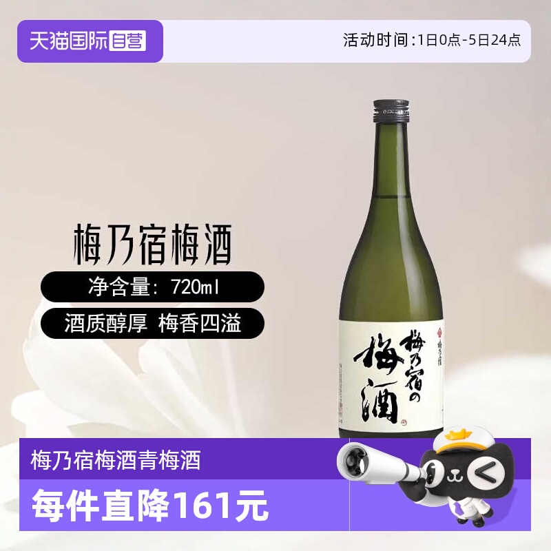 【自营】梅乃宿梅酒720ml日本原装进口梅子酒青梅酒女士配置果酒