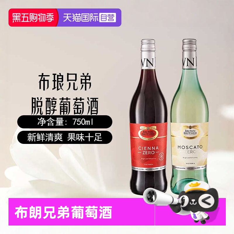 【自营】澳大利亚进口布朗兄弟莫斯卡托甜白甜红脱醇葡萄酒750ml