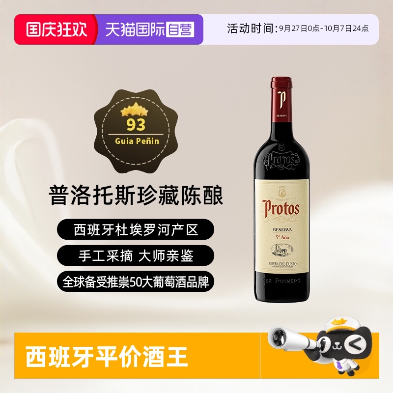 西班牙杜埃罗河Protos干红2015年