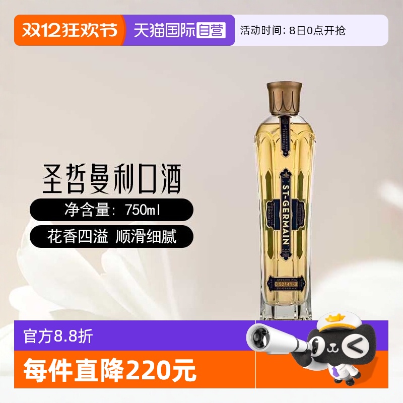 【自营】法国进口圣哲曼接骨木花味利口酒750ml/瓶鸡尾酒调酒洋酒